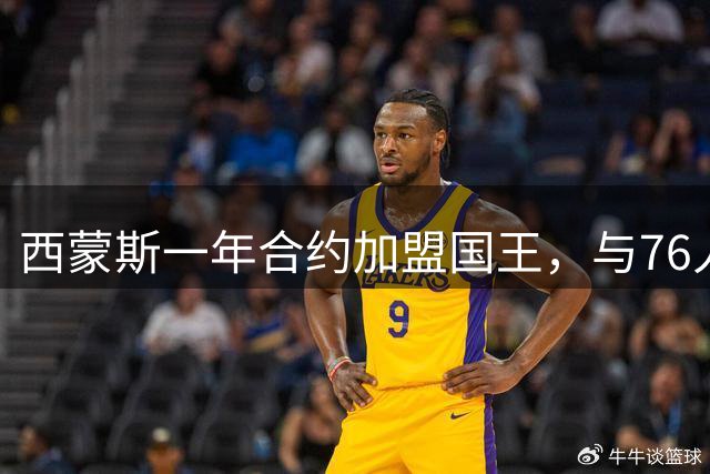 西蒙斯一年合约加盟国王，与76人彻底告别